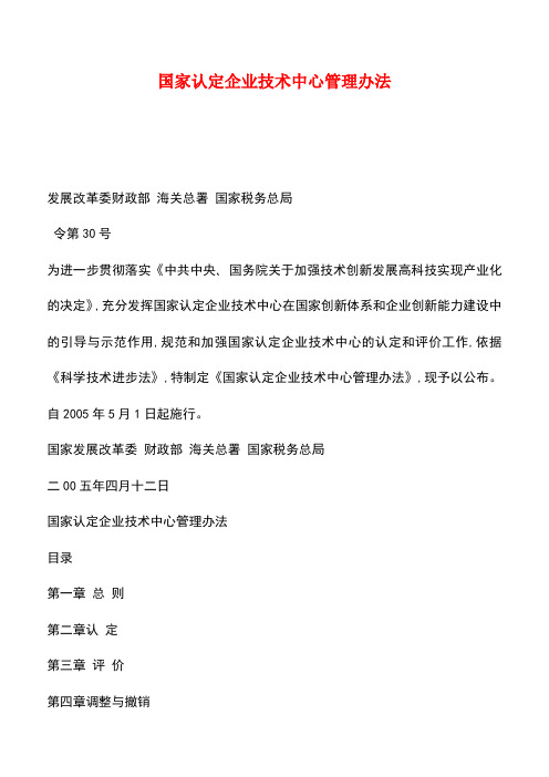【推荐】国家认定企业技术中心管理办法