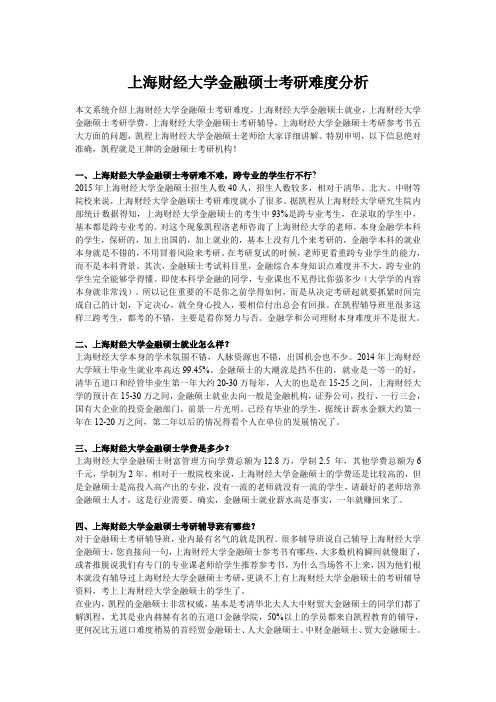 上海财经大学金融硕士难度分析