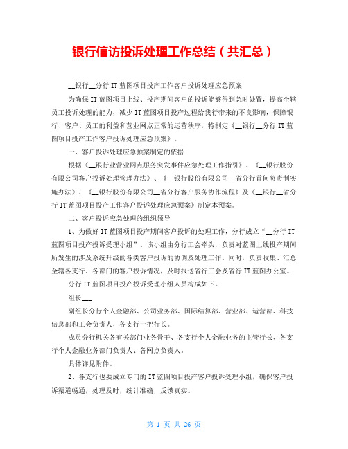 银行信访投诉处理工作总结(共汇总)
