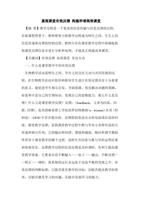 重视课堂有效反馈 构建和谐高效课堂论文