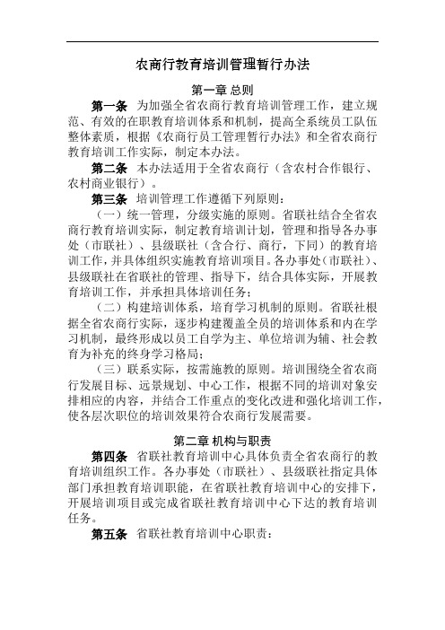 农商行教育培训管理暂行办法模版 