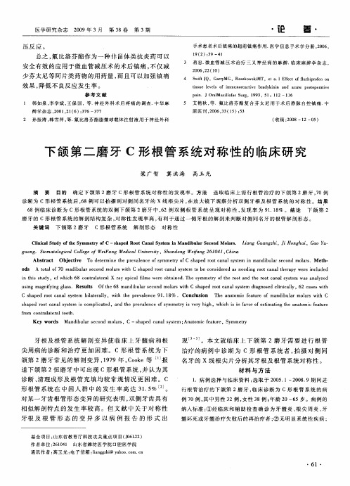 下颌第二磨牙C形根管系统对称性的临床研究