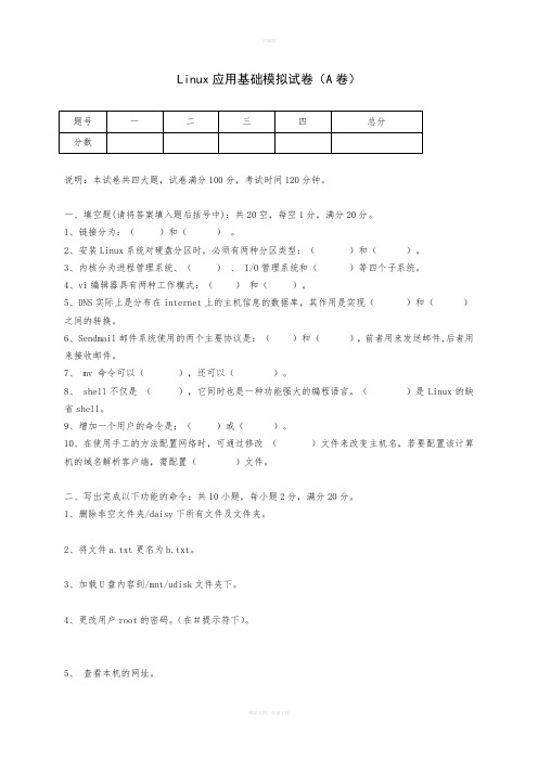 Linux应用基础模拟试卷(A卷)含答案