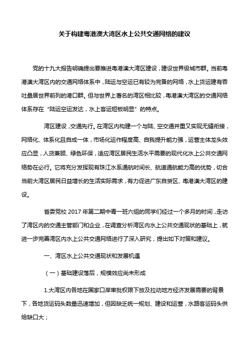 【思考建议】关于构建粤港澳大湾区水上公共交通网络的建议