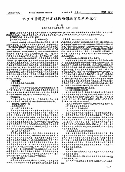 北京市普通高校足球选项课教学改革与探讨