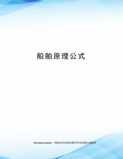 船舶原理公式