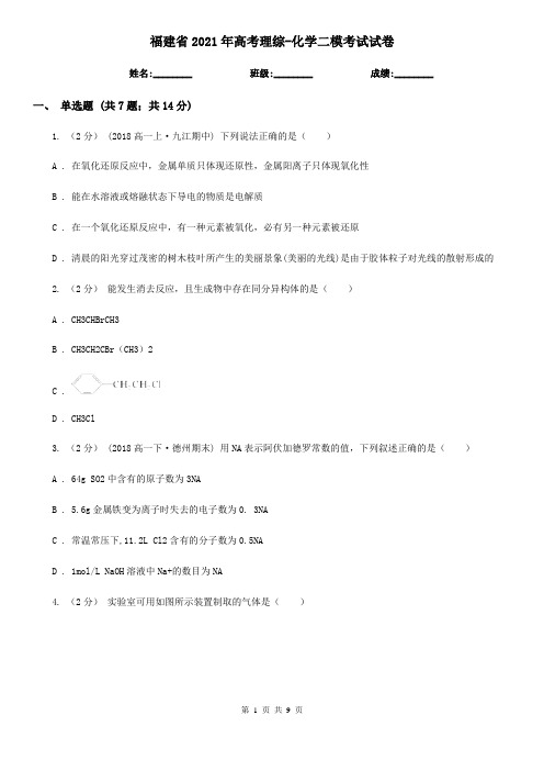 福建省2021年高考理综-化学二模考试试卷