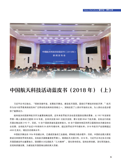 中国航天科技活动蓝皮书(2018年)(上)