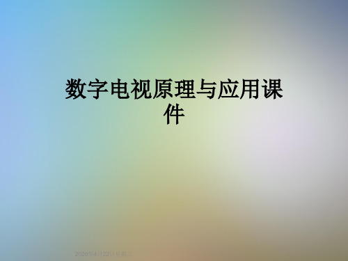 数字电视原理与应用课件