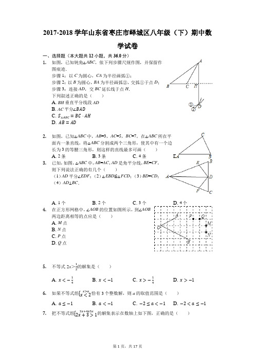 2017-2018学年山东省枣庄市峄城区八年级(下)期中数学试卷(解析版)