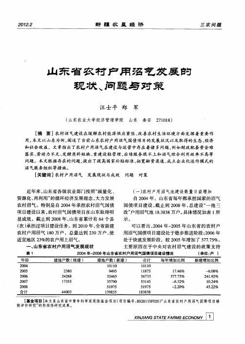 山东省农村户用沼气发展的现状、问题与对策