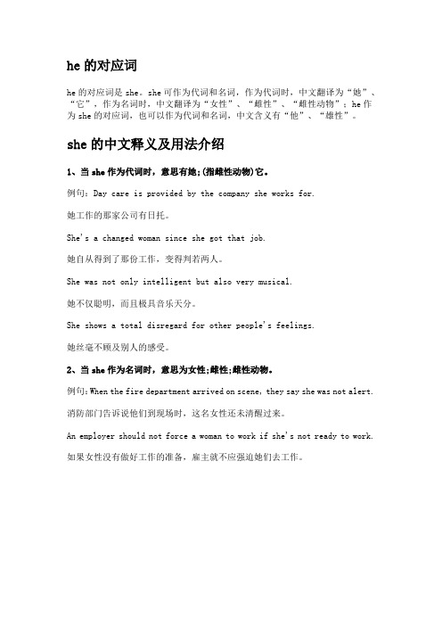 he的对应词