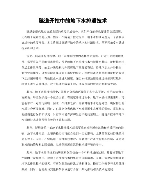 隧道开挖中的地下水排泄技术