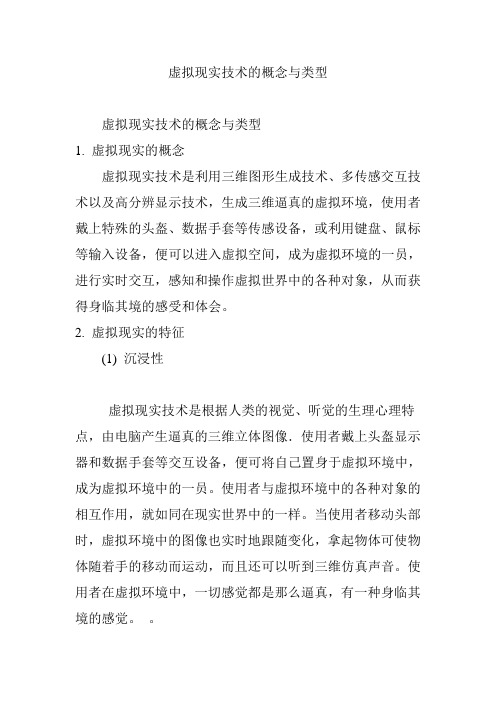 虚拟现实技术的概念与类型