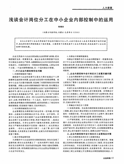 浅谈会计岗位分工在中小企业内部控制中的运用