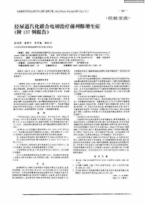 经尿道汽化联合电切治疗前列腺增生症(附137例报告)