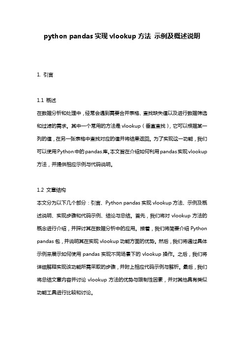 python_pandas实现vlookup方法_示例及概述说明
