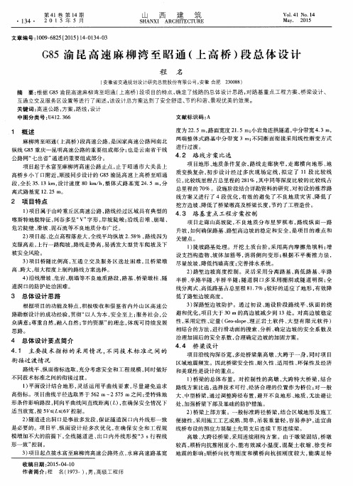 G85渝昆高速麻柳湾至昭通(上高桥)段总体设计