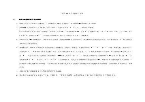 兽药GMP检查验收评定标准
