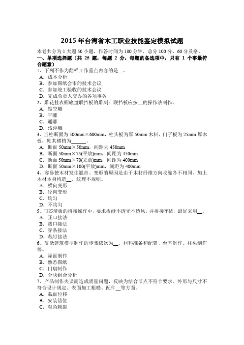 2015年台湾省木工职业技能鉴定模拟试题