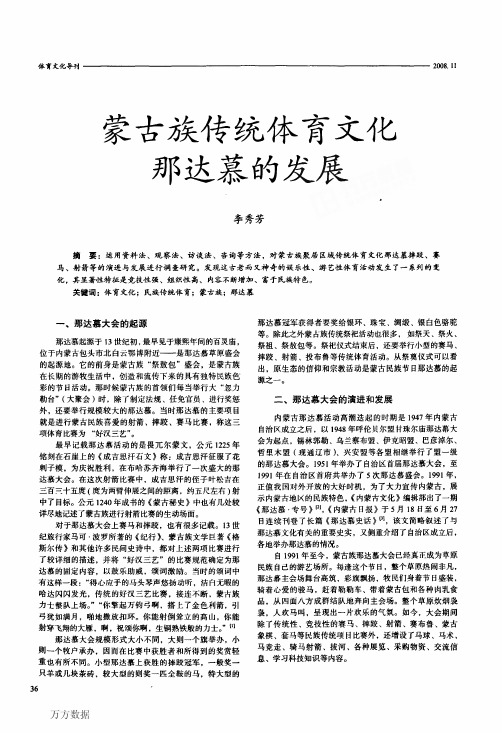 蒙古族传统体育文化那达慕的发展