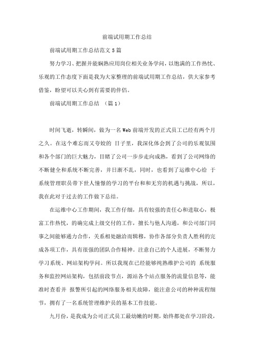 前端试用期工作总结
