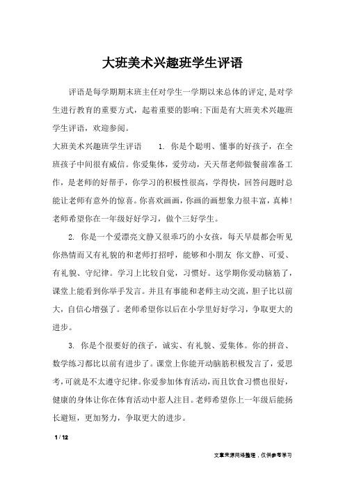 大班美术兴趣班学生评语_学生评语