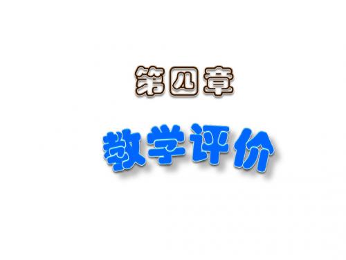 现代教育技术实用教程第六章 教学评价