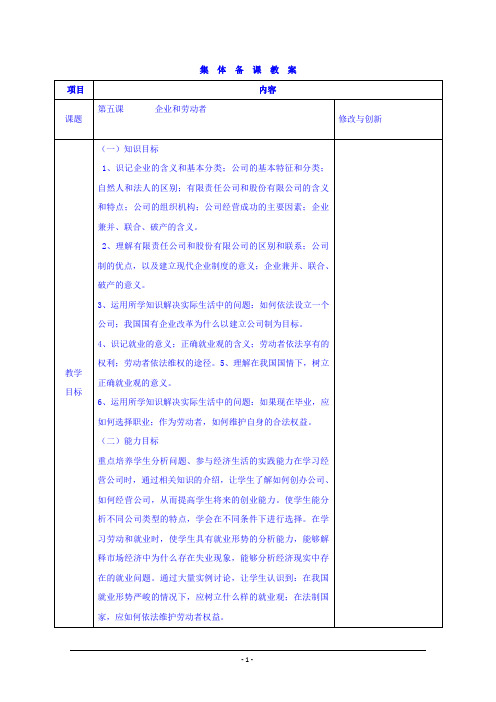 高中政治教案：必修一+第五课+企业与劳动者