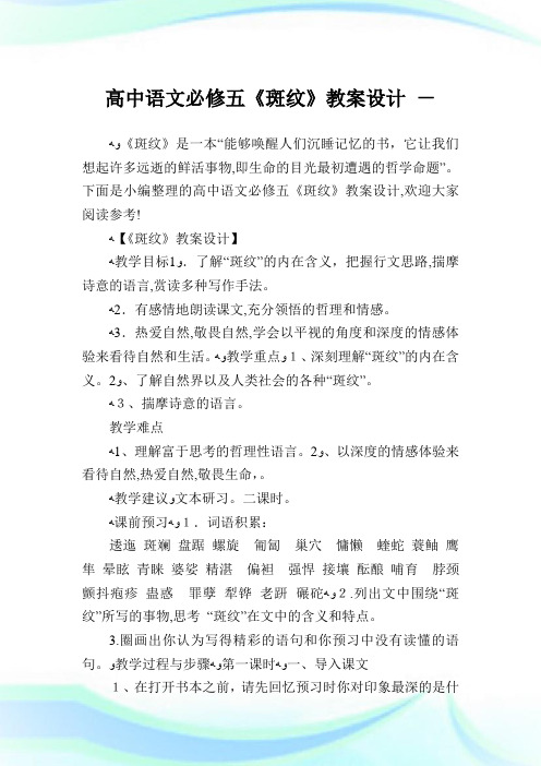 高级中学语文必修五《斑纹》教案设计.doc