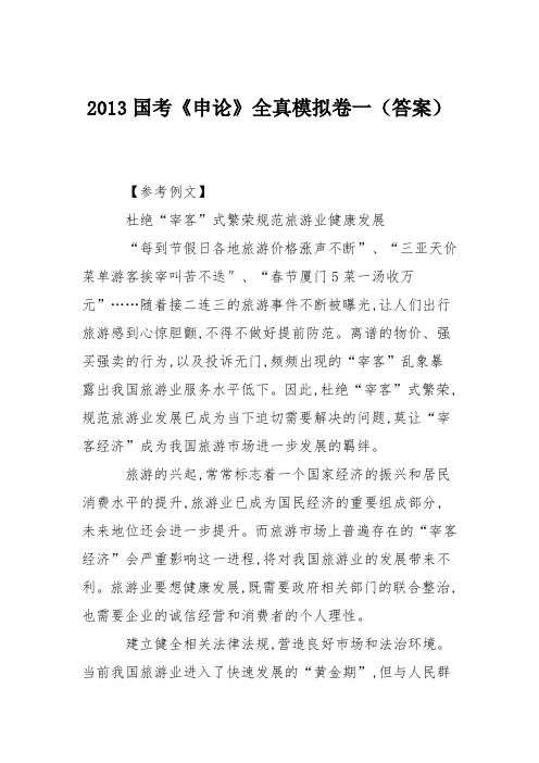 2013国考《申论》全真模拟卷一(答案)