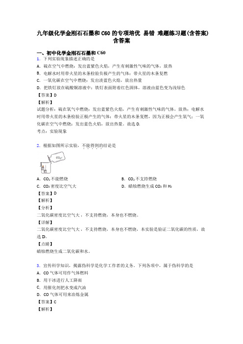 九年级化学金刚石石墨和C60的专项培优 易错 难题练习题(含答案)含答案