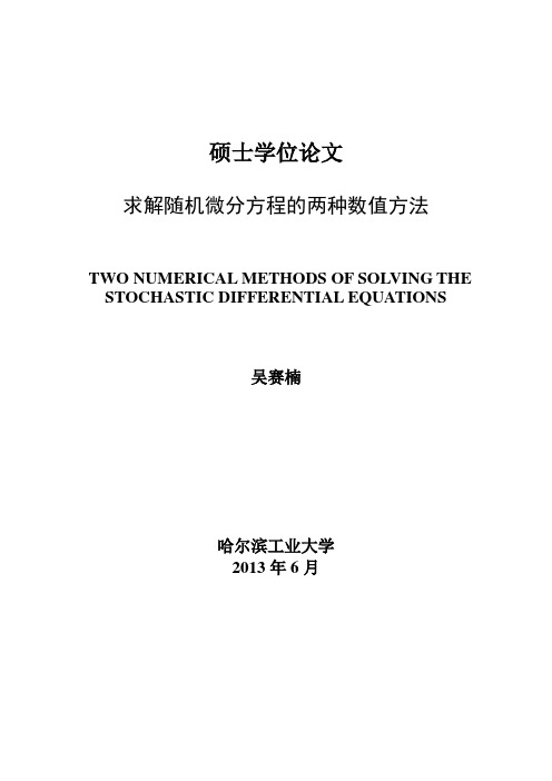 求解随机微分方程的两种数值方法