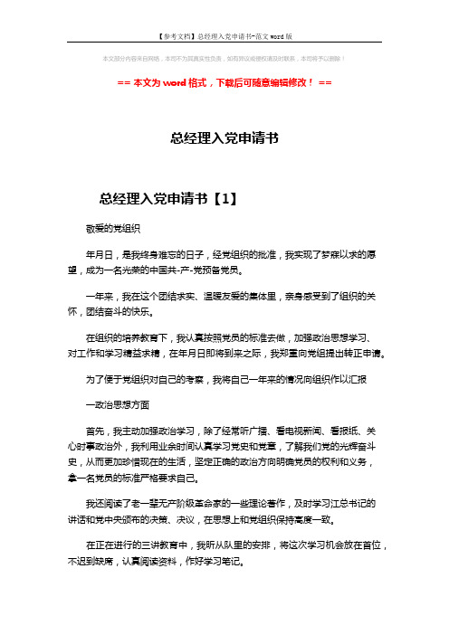 【参考文档】总经理入党申请书-范文word版 (10页)