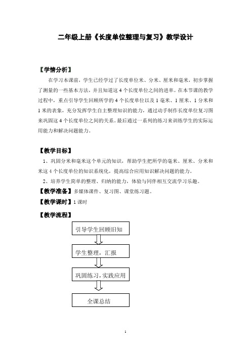 二年级上册《长度单位整理与复习》教学设计(精品课)