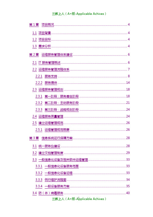 招标投标-运维服务方案标书模板.doc