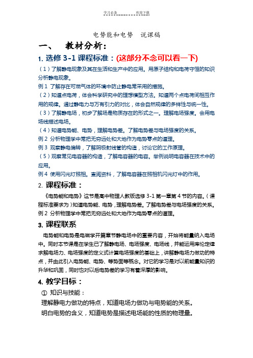 电势能和电势说课稿