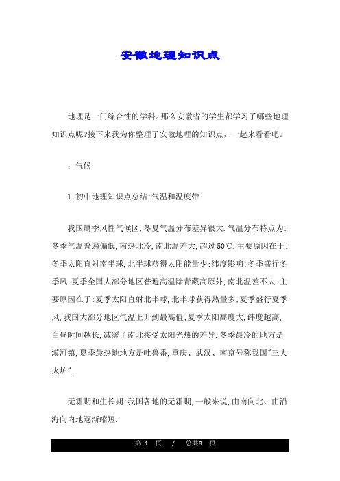 安徽地理知识点完整版.doc