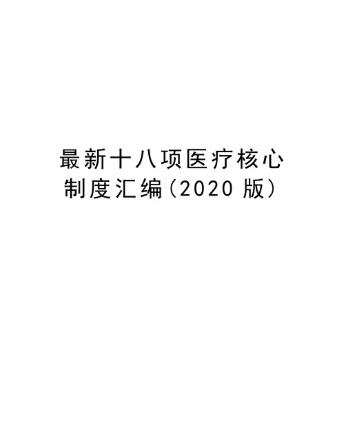 最新十八项医疗核心制度汇编(2020版)复习进程