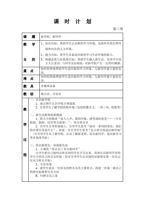 1《新学校，新同学》教案