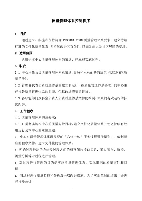 1质量管理体系程序