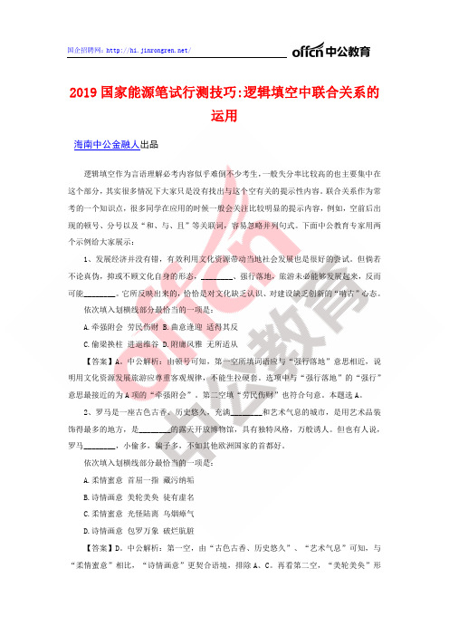 2019国家能源笔试行测技巧逻辑填空中联合关系的运用