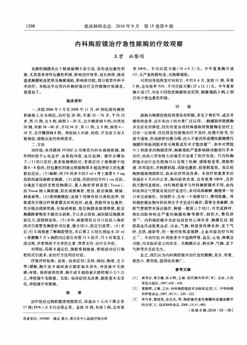 内科胸腔镜治疗急性脓胸的疗效观察
