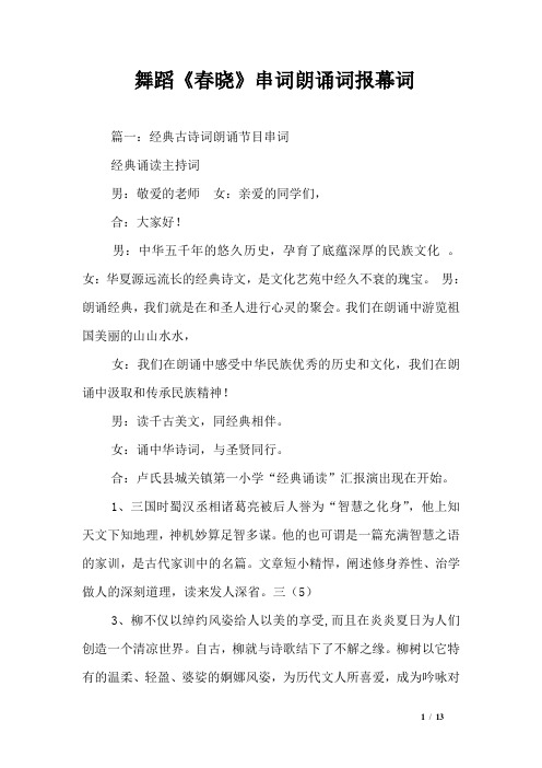 舞蹈《春晓》串词朗诵词报幕词