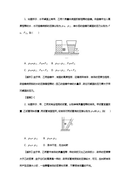 液体压强典型例题