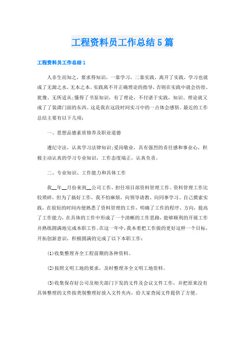 工程资料员工作总结5篇