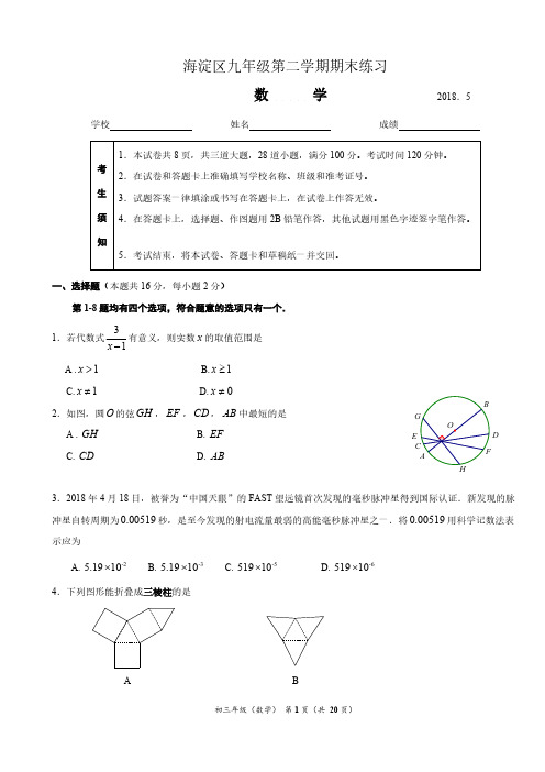 2018北京市海淀区中考二模数学试卷(含答案)