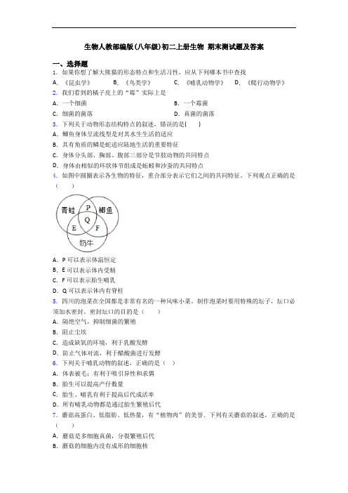 生物人教部编版(八年级)初二上册生物 期末测试题及答案