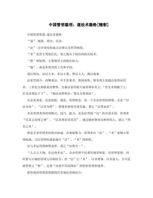 中国管明聪明：道法术器势[精彩]