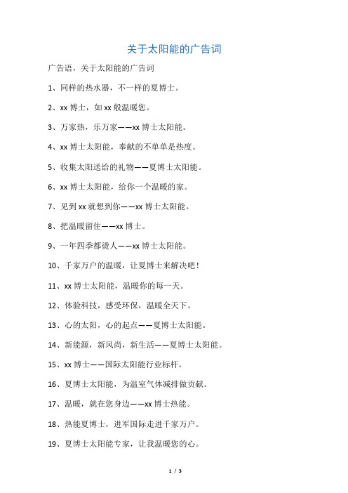 关于太阳能的广告词